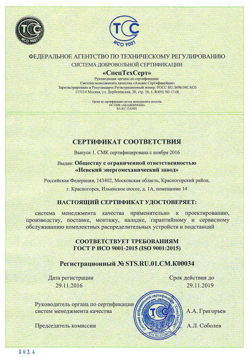 Сертификат соответствия Системы менеджмента качества требованиям стандарта ГОСТ Р ISO 9001-2015