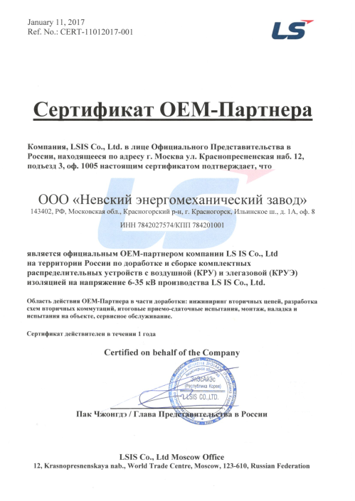 Сертификат официального OEM-партнера компании LS iS